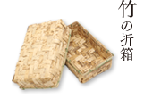 竹の折箱